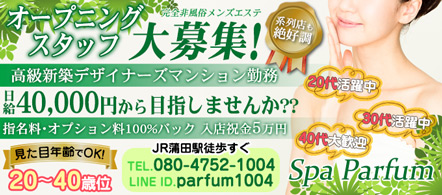 Spa Parfum(パルファン) - 品川・蒲田のメンズエステ(非風俗)求人情報