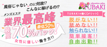 TUBAKI - 札幌・すすきののメンズエステ(非風俗)求人情報