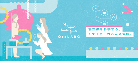 OtoLABO~ドライオーガズム研究員~ - 五反田のM性感求人情報
