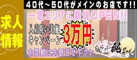 くらぶ純 - 一宮のデリヘル求人情報