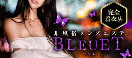 BLEUET(ブルエ) - 岐南のメンズエステ(非風俗)求人情報