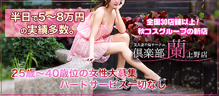 美人妻不倫サークル 倶楽部蘭 上野店 - 鶯谷のホテルヘルス求人情報