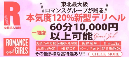 ROMANCE and GIRLS 一関 - 一関のデリヘル求人情報