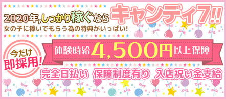 キャンディー7 - 船橋・西船橋のピンクサロン(ピンサロ)求人情報