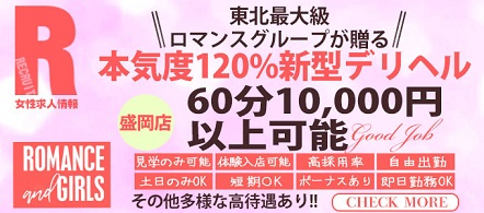 ROMANCE and GIRLS 盛岡 - 盛岡のデリヘル求人情報
