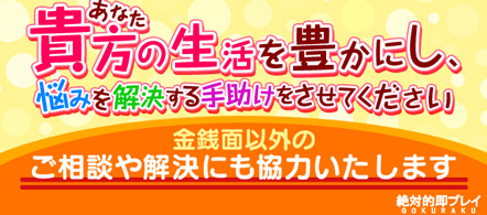 絶対的即プレイGOKURAKU - 名古屋駅のデリヘル求人情報