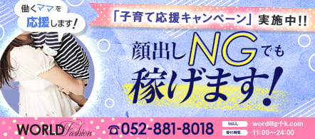 ワールドファッション - 大須・鶴舞の店舗型ヘルス求人情報