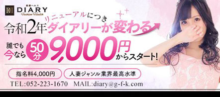 奥様ヘルス Diary - 栄の店舗型ヘルス求人情報