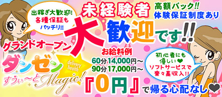 ダンゼン☆すうぃ~とMagic! - 太田・館林のデリヘル求人情報
