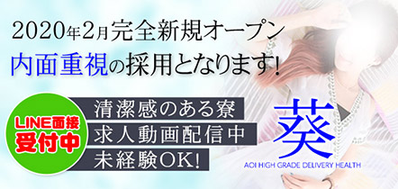 葵 - 大崎・古川のデリヘル求人情報