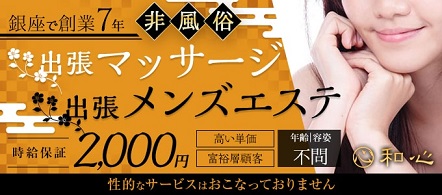 和心 - 新橋・銀座のメンズエステ(非風俗)求人情報