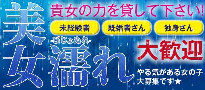 美女濡れ - 富士・沼津のデリヘル求人情報