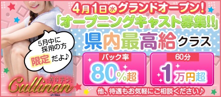 【優良店】-カリナン-【周南~岩国~防府】 - 岩国・周南のデリヘル求人情報