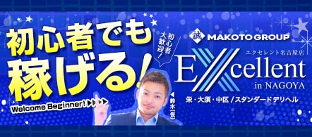 Excellent-エクセレント-名古屋店- - 栄のデリヘル求人情報