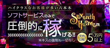 Seventh Heaven - 六本木・白金・赤坂のセクキャバ・いちゃキャバ求人情報