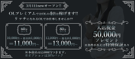 OL Premium - 神戸・三宮のデリヘル求人情報