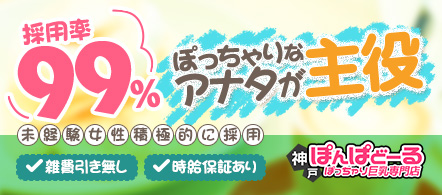 神戸ぽんぱどーる - 神戸・三宮のデリヘル求人情報