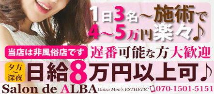 銀座サロンドALBA - 新橋・銀座のメンズエステ(非風俗)求人情報