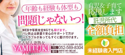 名古屋人妻熟女YAMITUKI - 納屋橋のデリヘル求人情報