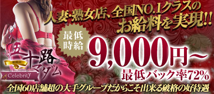 五十路マダムセレブリティ姫路店 - 姫路・加古川のデリヘル求人情報