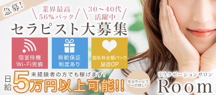 Niigata Relaxation salon room - 新潟市のメンズエステ(非風俗)求人情報