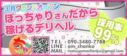 愛媛松山ちゃんこ - 松山のデリヘル求人情報