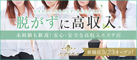 NADIA東京新橋店 - 新橋・銀座の風俗エステ求人情報