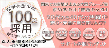 素人妻御奉仕倶楽部Hip's越谷店 - 越谷・南越谷・新越谷のデリヘル求人情報