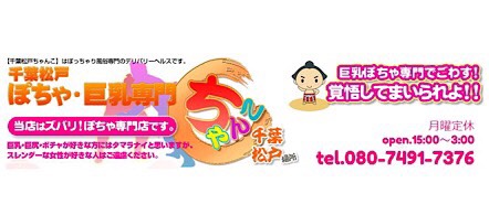 千葉松戸ちゃんこ - 松戸のデリヘル求人情報