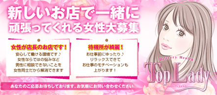 トップレディ - 富士・沼津のデリヘル求人情報