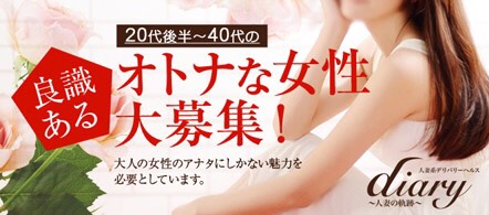 diary~人妻の軌跡~ - 長野市のデリヘル求人情報