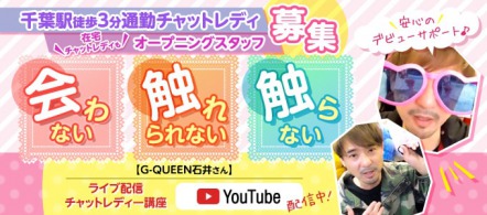 G-QUEEN - 千葉・栄町のチャットレディ求人情報