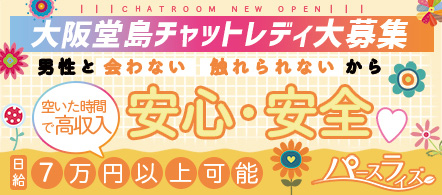パースライズ 大阪堂島店 - 本町・堺筋本町のチャットレディ求人情報