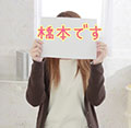 橋本あさみ