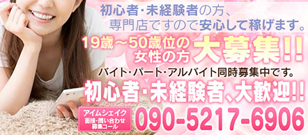 アイムシェイク - 高崎・前橋のデリヘル求人情報