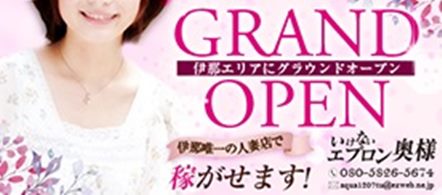 いけないエプロン奥様 - 長野南信地区のデリヘル求人情報