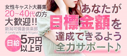 新潟可憐妻倶楽部 - 新潟市のデリヘル求人情報