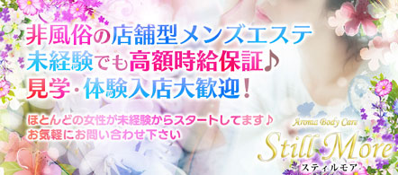 Still More(スティルモア) - 小山のメンズエステ(非風俗)求人情報
