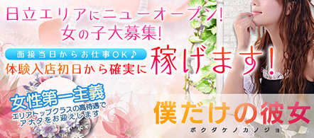 日立 僕だけの彼女 - その他茨城県のデリヘル求人情報