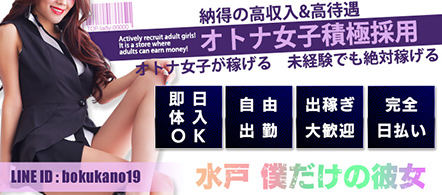 水戸 僕だけの彼女 - 水戸・ひたちなかのデリヘル求人情報