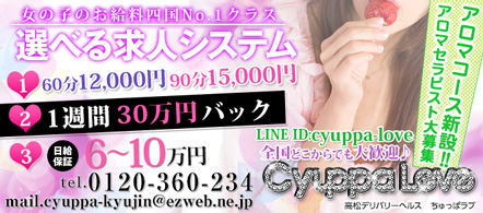 ちゅっぱLOVE - 高松のデリヘル求人情報