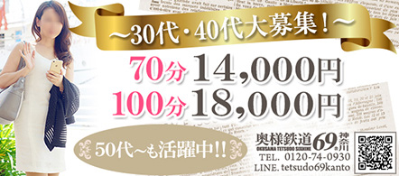 奥様鉄道69神奈川 - 新横浜・その他のデリヘル求人情報