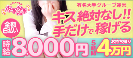 みるみる新橋店 - 新橋・銀座のオナクラ求人情報