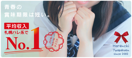 ハレンチ女学園(札幌ハレ系) - 札幌・すすきののファッションヘルス求人情報