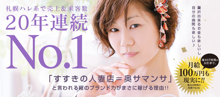 奥サマンサ(札幌ハレ系) - 札幌・すすきののファッションヘルス求人情報