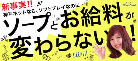 風俗求人・神戸ホットポイント