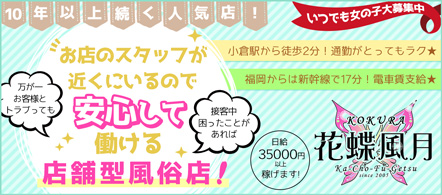 花蝶風月 - 小倉・船頭町のトクヨク/店舗型ヘルス求人情報