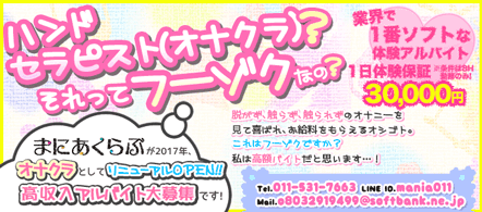 まにあくらぶ - 札幌・すすきののオナクラ求人情報