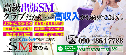 SM友の会 - 納屋橋のSMクラブ求人情報