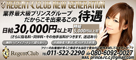 Regent Club リージェントクラブ - 札幌・すすきののニュークラブ・ガールズバー求人情報